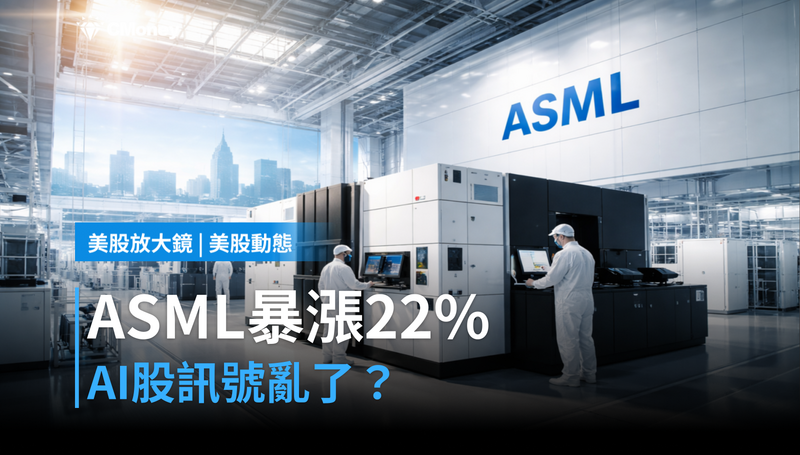 【美股動態】ASML漲22%,AI股市訊號卻亂了?現在進場還是等