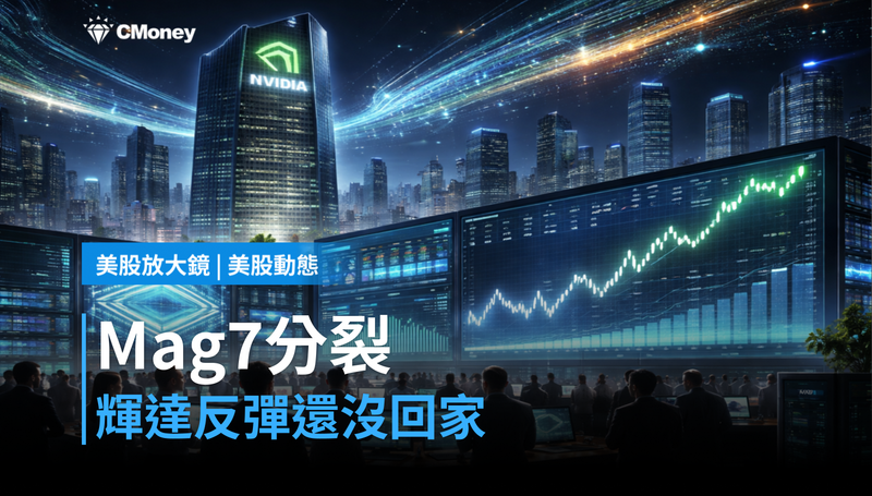 【美股動態】Mag 7分裂,輝達反彈卻還沒回家?