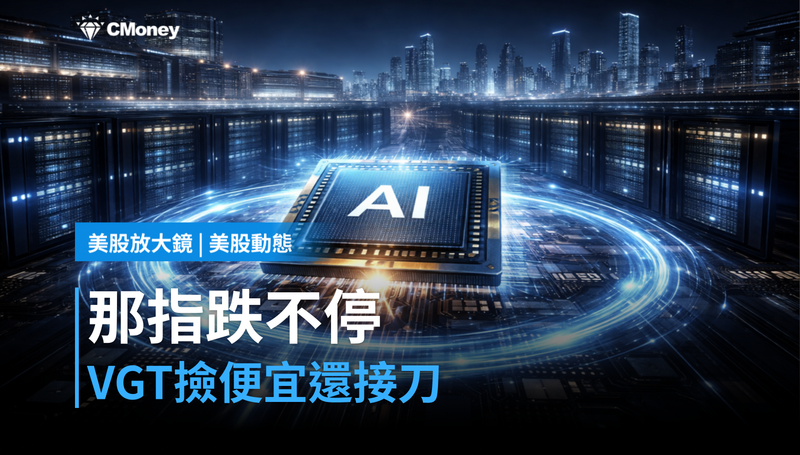 【美股動態】那斯達克跌不停，VGT現在買是撿便宜還是接刀？