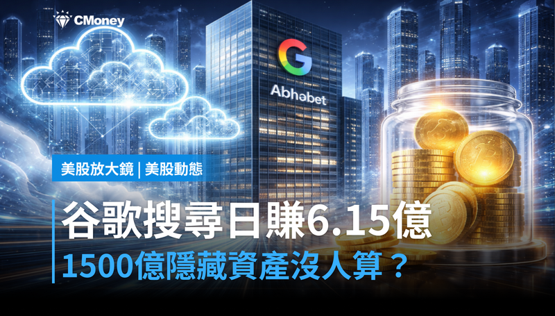 【美股動態】谷歌每天搜尋進帳6.15億美元，1500億隱藏資產沒人算？