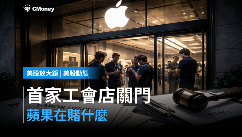 【美股動態】第一家工會店關門，蘋果在賭什麼？