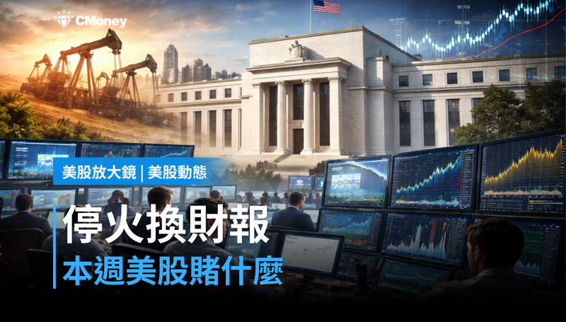 【美股動態】停火換財報季，這週美股賭什麼？