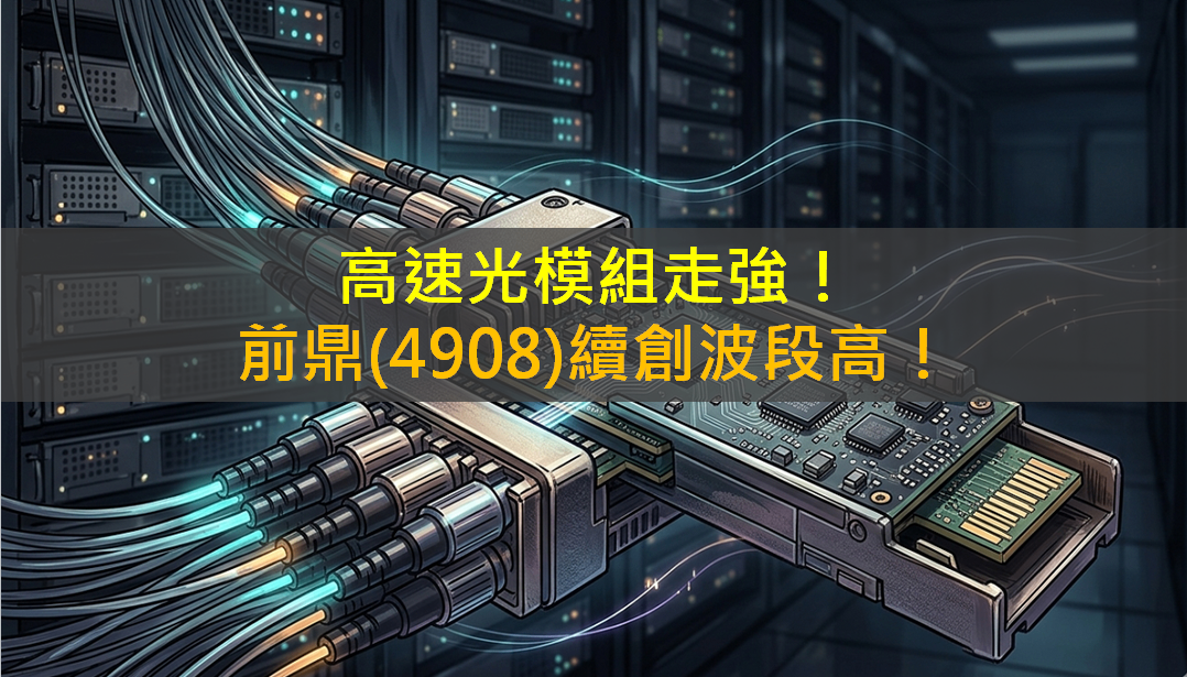 高速光模組走強！前鼎(4908)續創波段高！
