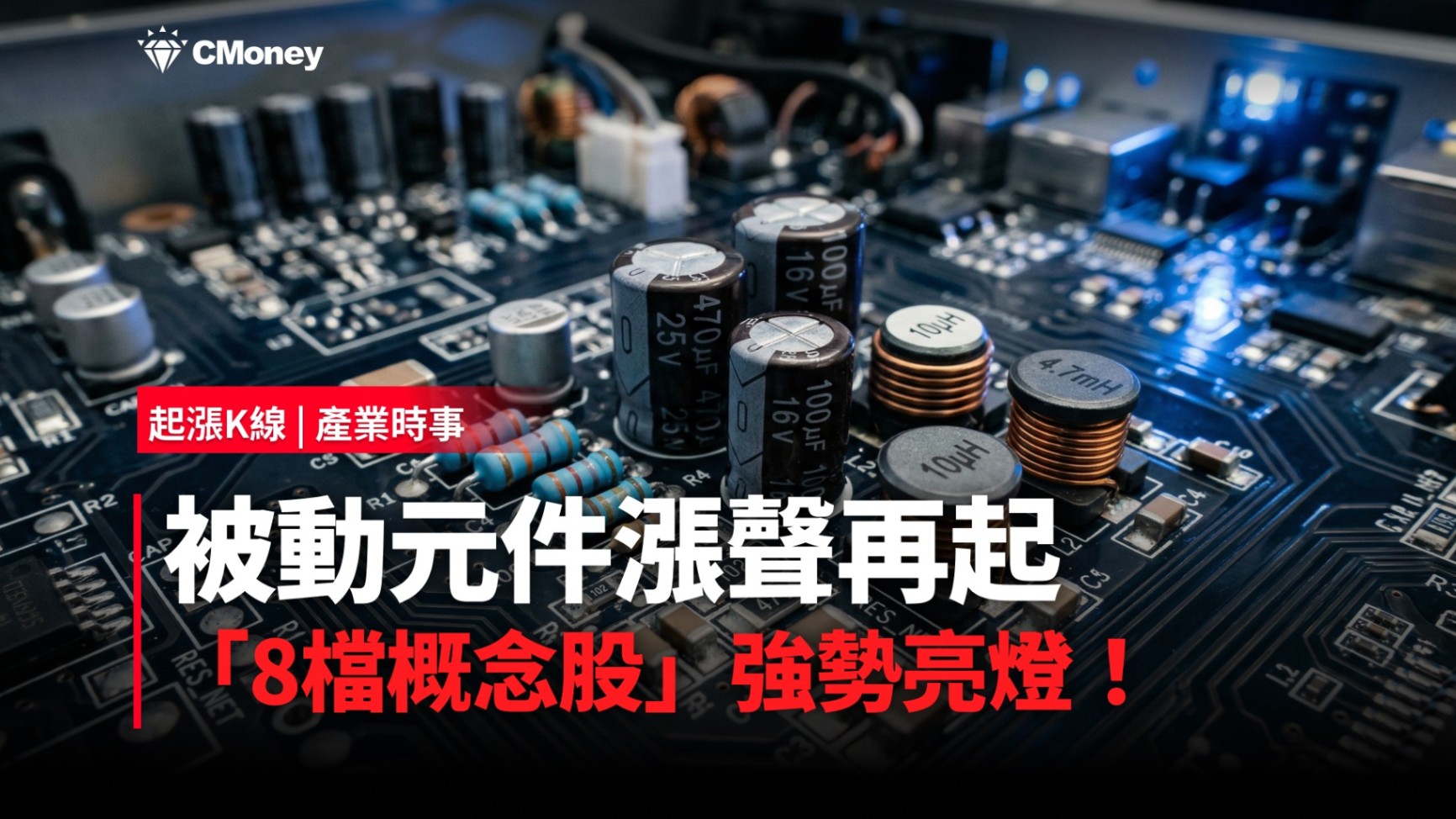 【最新消息】被動元件漲聲再起，「8檔概念股」強勢亮燈！