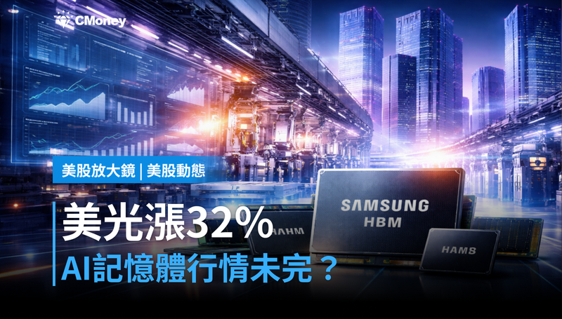 【美股動態】美光2026年漲32％，AI記憶體行情還沒結束？市場訊號開始打架