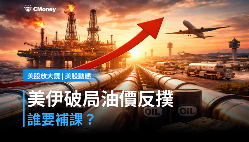 【美股動態】美伊談判破裂,油價反撲,哪些人要補課?
