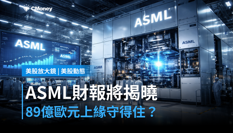 【美股動態】ASML財報兩天後揭曉,89億歐元上緣守得住嗎?