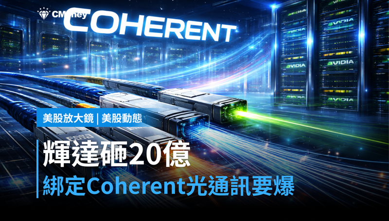 【美股動態】輝達砸20億綁定Coherent，光通訊悶燒股要爆？