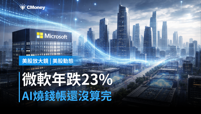 【美股動態】微軟年跌23%還在跌，AI燒錢的帳市場還沒算完