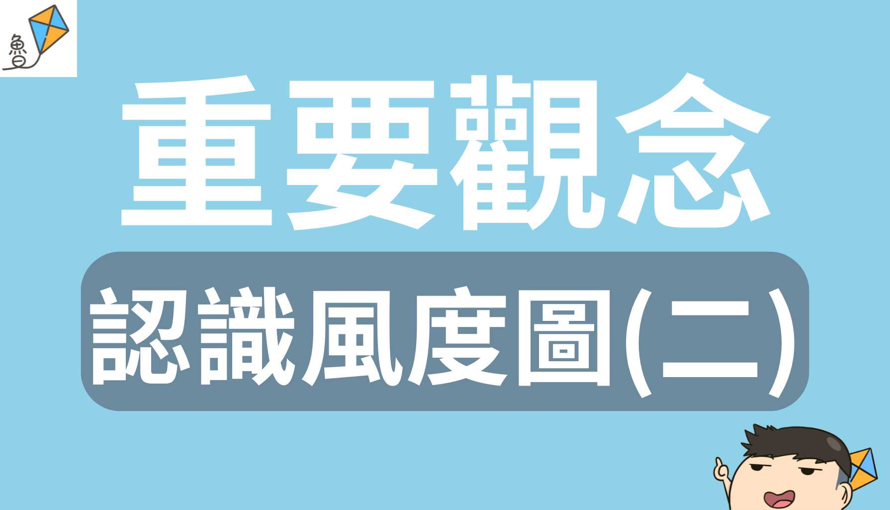 認識風度圖(二)