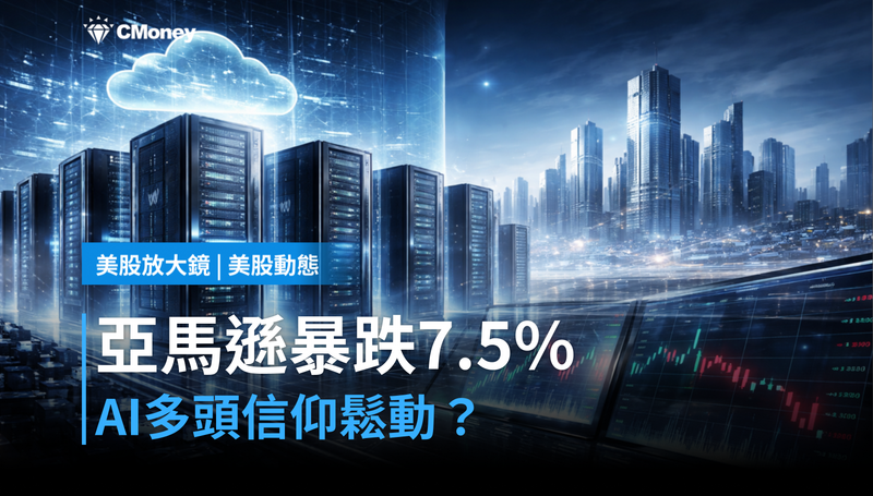 【美股動態】亞馬遜跌7.5%,AI多頭的信仰開始鬆動了?