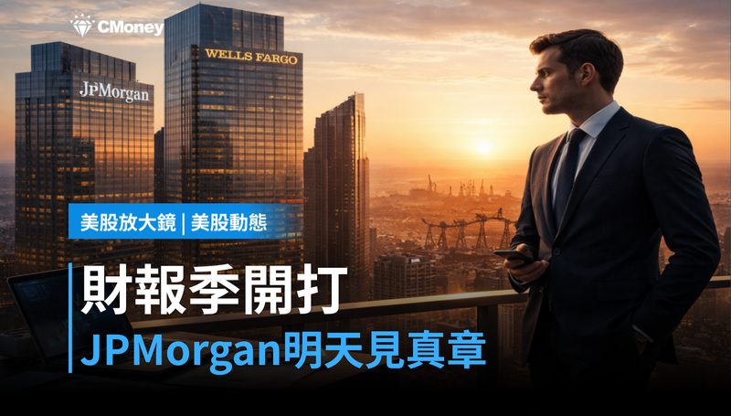 【美股動態】財報季開打，JPMorgan 明天就見真章——銀行說什麼，市場就信什麼