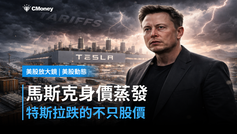 【美股動態】馬斯克身價蒸發33億美元,特斯拉跌的不只是股價