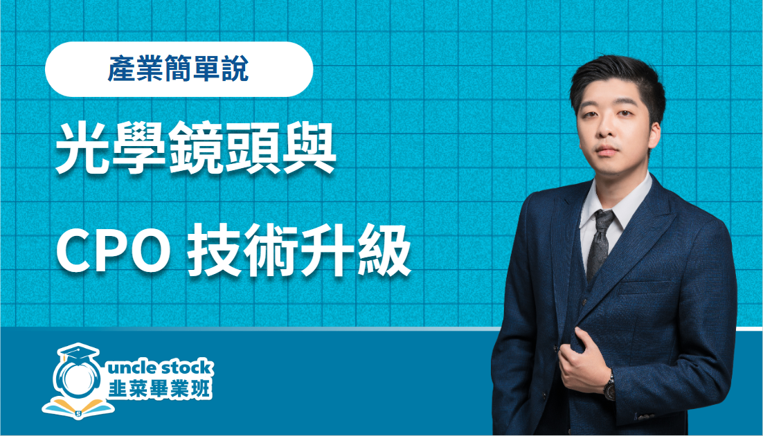 光學鏡頭與 CPO 技術升級