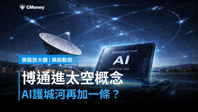 【美股動態】博通進太空概念股清單,AI護城河還要再加一條?