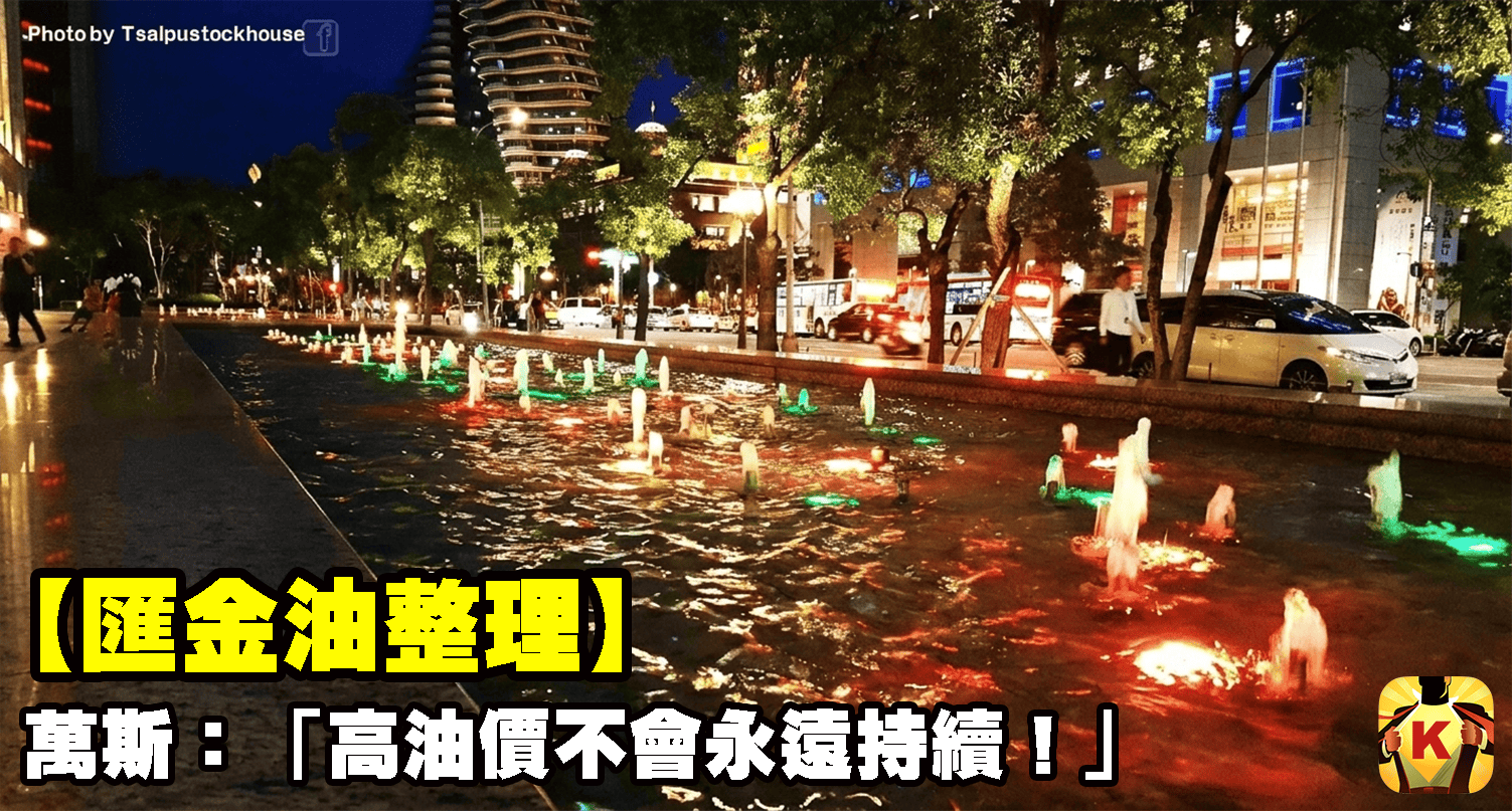 【匯金油整理】萬斯：「高油價不會永遠持續！」