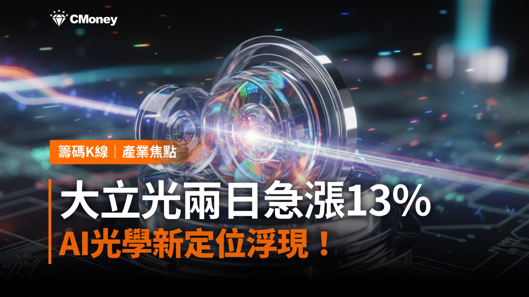 【焦點行情】不只是反彈！大立光13％急漲，AI光學新定位浮現