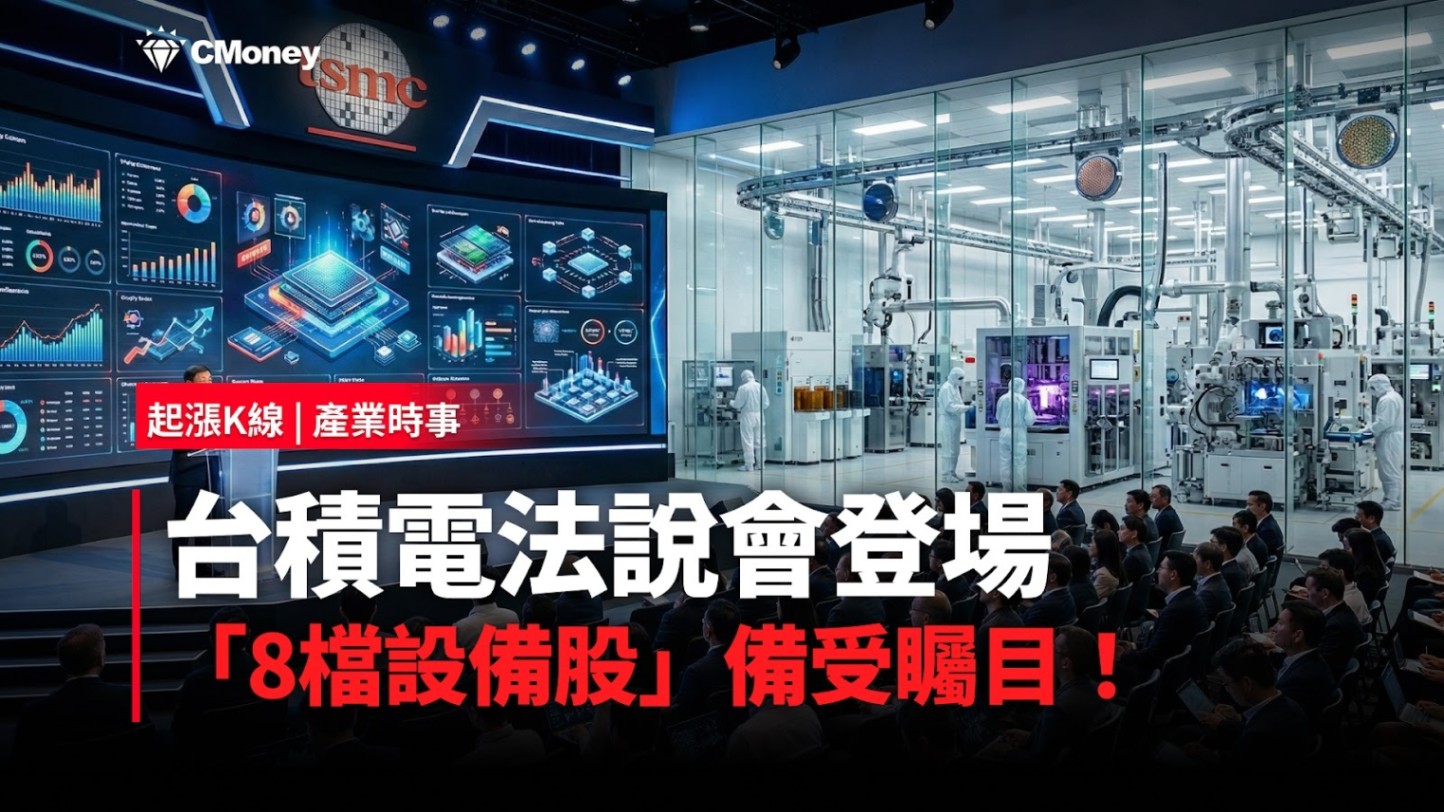 【最新消息】台積電法說會登場，「8檔設備股」備受矚目！