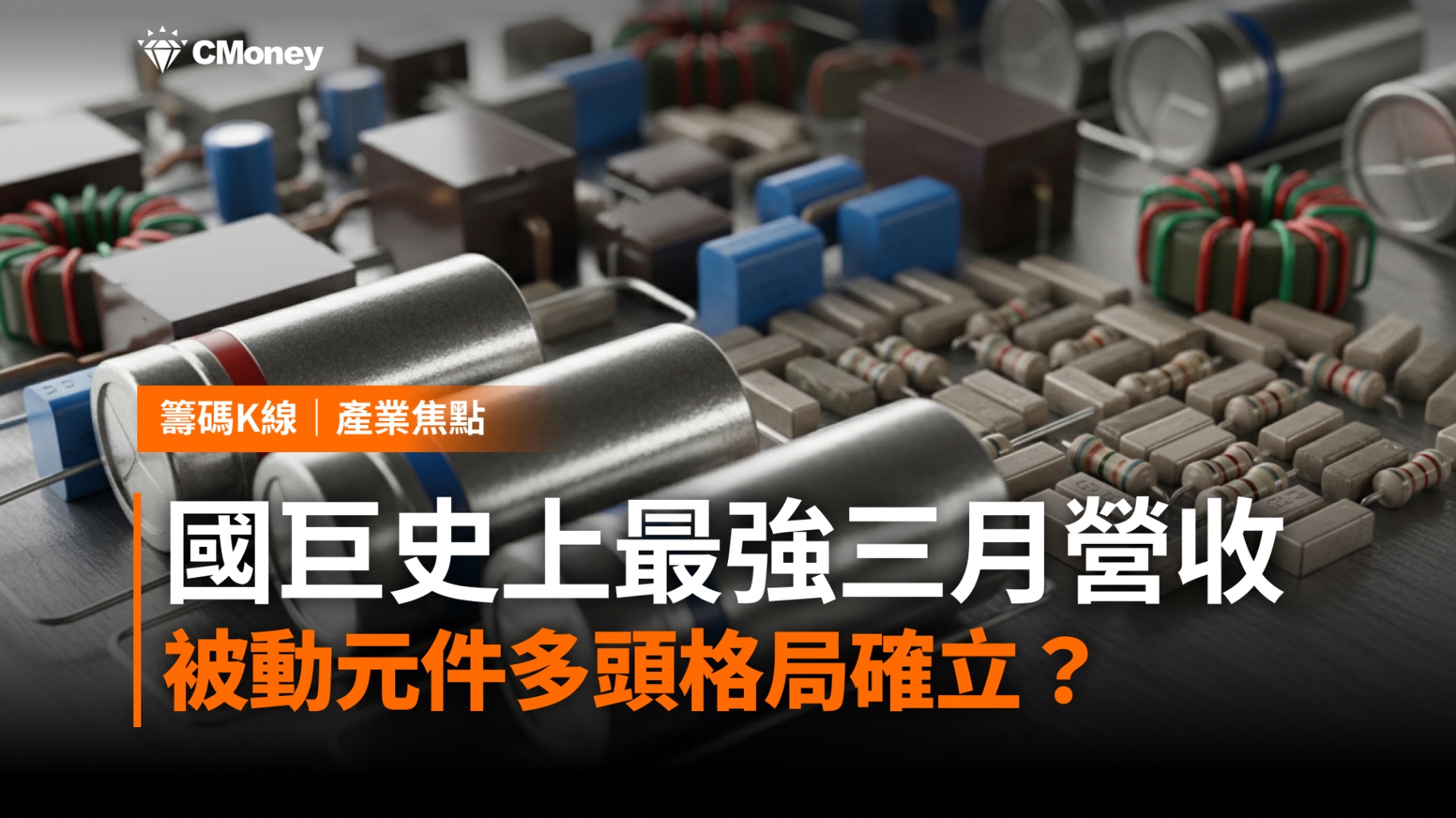 三度叩關300元!國巨史上最強三月營收,被動元件多頭格局確立?