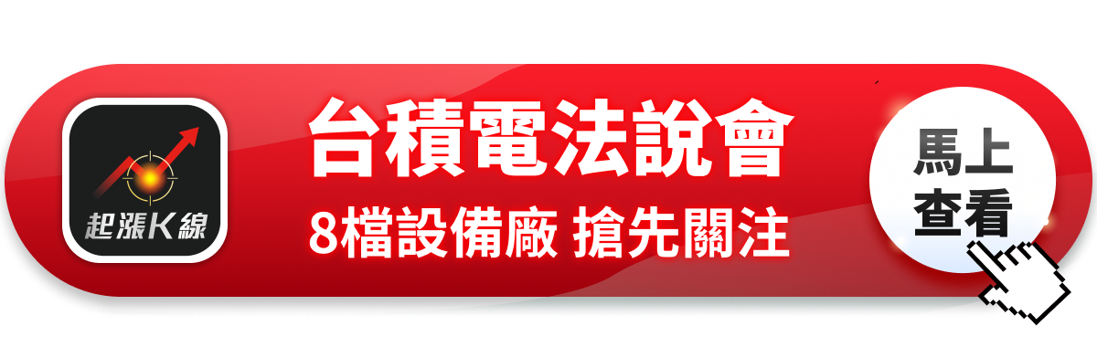 【最新消息】台積電法說會登場，「8檔設備股」備受矚目！