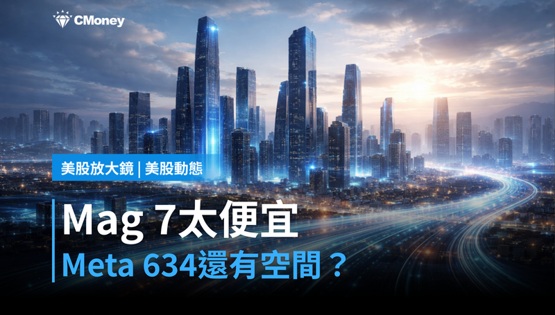 【美股動態】摩根大通喊Mag 7太便宜,Meta 634美元還有空間?