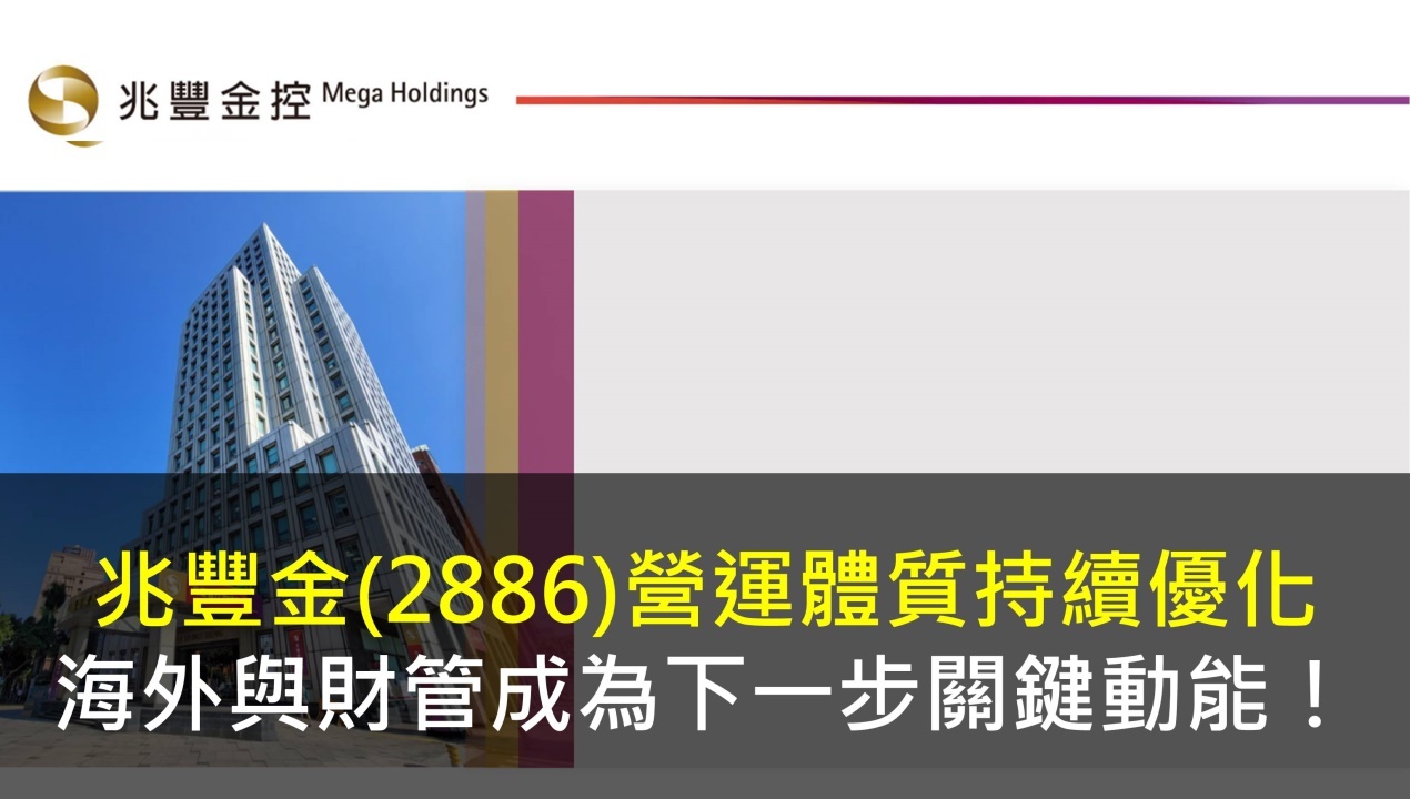 兆豐金(2886) 營運體質持續優化，海外與財管成為下一步關鍵動能！