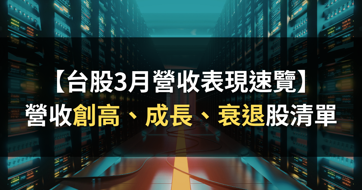 【台股3月營收表現速覽】 營收創高、成長、衰退股清單
