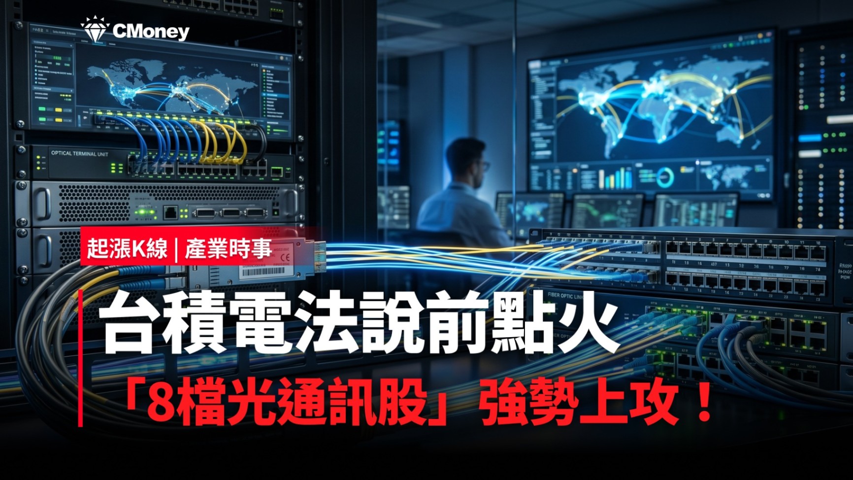 【最新消息】台積電法說前點火，「8檔光通訊股」強勢上攻！