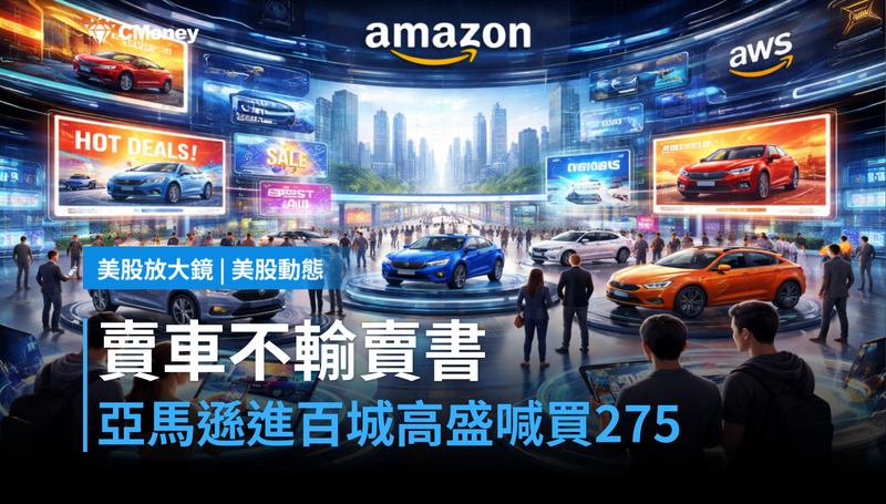 【美股動態】賣車不輸賣書，亞馬遜進百城、Goldman喊買275