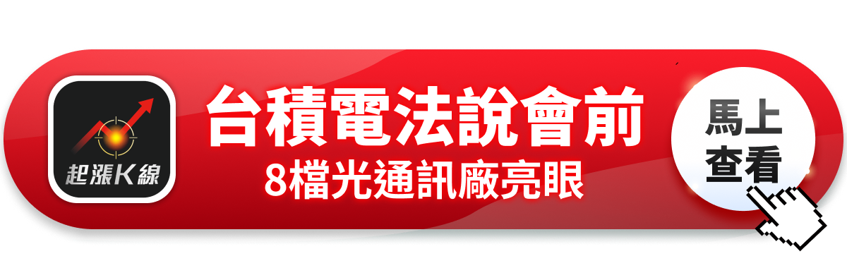 【最新消息】台積電法說前點火,「8檔光通訊股」強勢上攻!