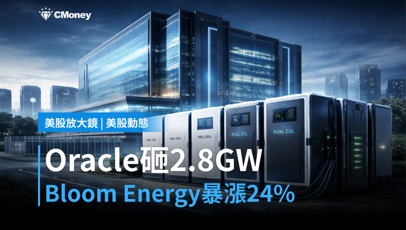 【美股動態】Oracle砸2.8GW訂單,Bloom Energy單日暴漲24%