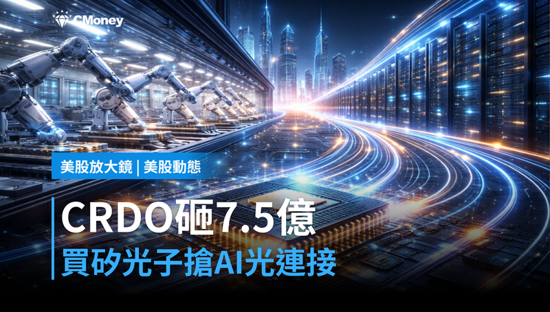 【美股動態】CRDO砸7.5億買矽光子,AI光連接卡位戰開打