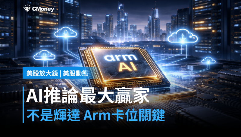 【美股動態】AI推論經濟最大贏家不是輝達？Arm悄悄卡住關鍵位置