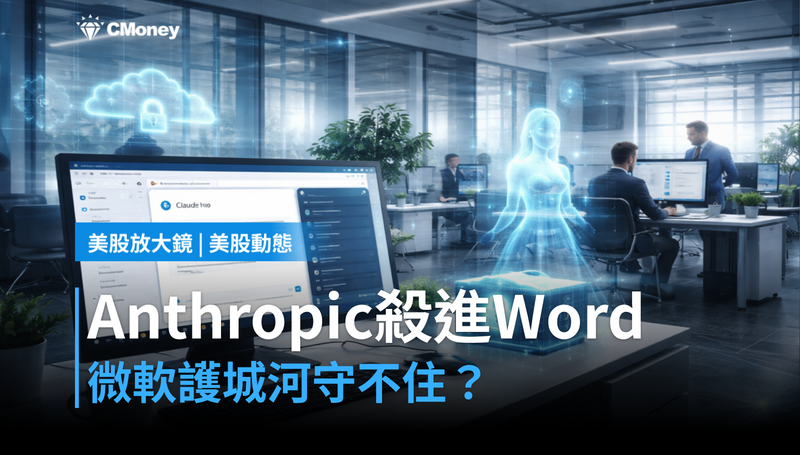 【美股動態】Anthropic殺進Word，微軟的護城河守不住了？