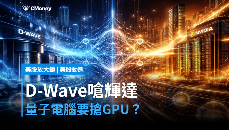 【美股動態】D-Wave嗆輝達「應該抖了」,量子電腦真的要搶走GPU生意?