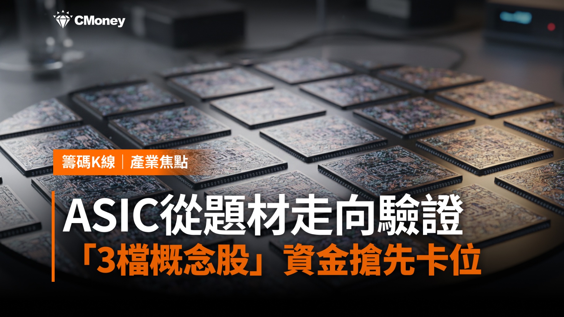 【搶先關注】ASIC從題材走向驗證，「3檔概念股」資金搶先卡位！