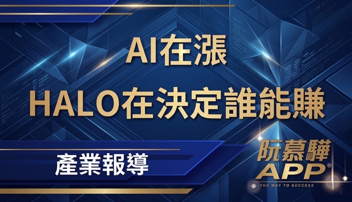 【產業週報】AI時代的投資主軸:從HALO概念到權值股