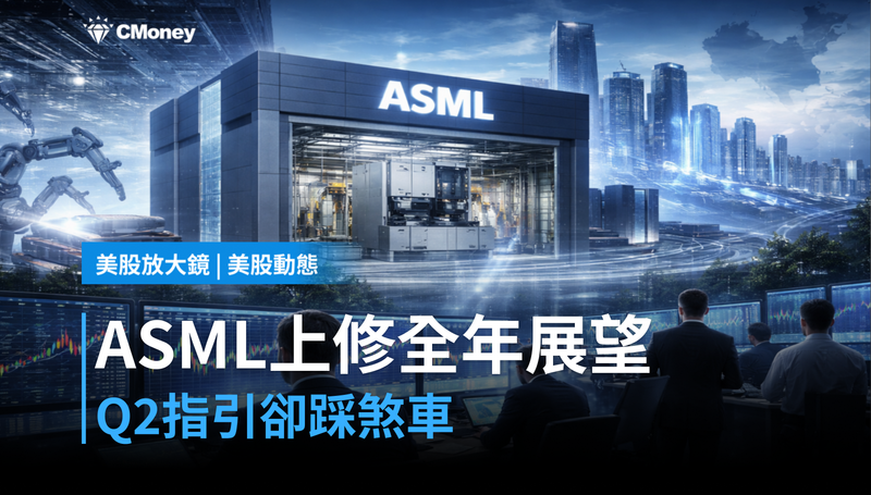 【美股動態】ASML全年展望上修至400億歐元,Q2指引卻踩了煞車