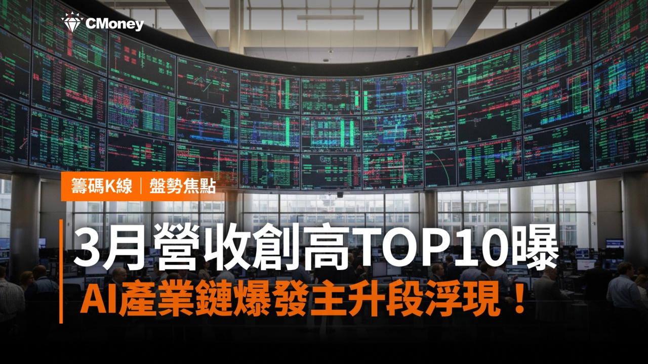 【搶先關注】3月營收創高TOP10出爐:AI供應鏈爆發,主升段浮現!