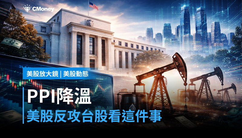 【美股動態】3月PPI年增4％，比預期還低？美股反攻的背後，台股要看這件事