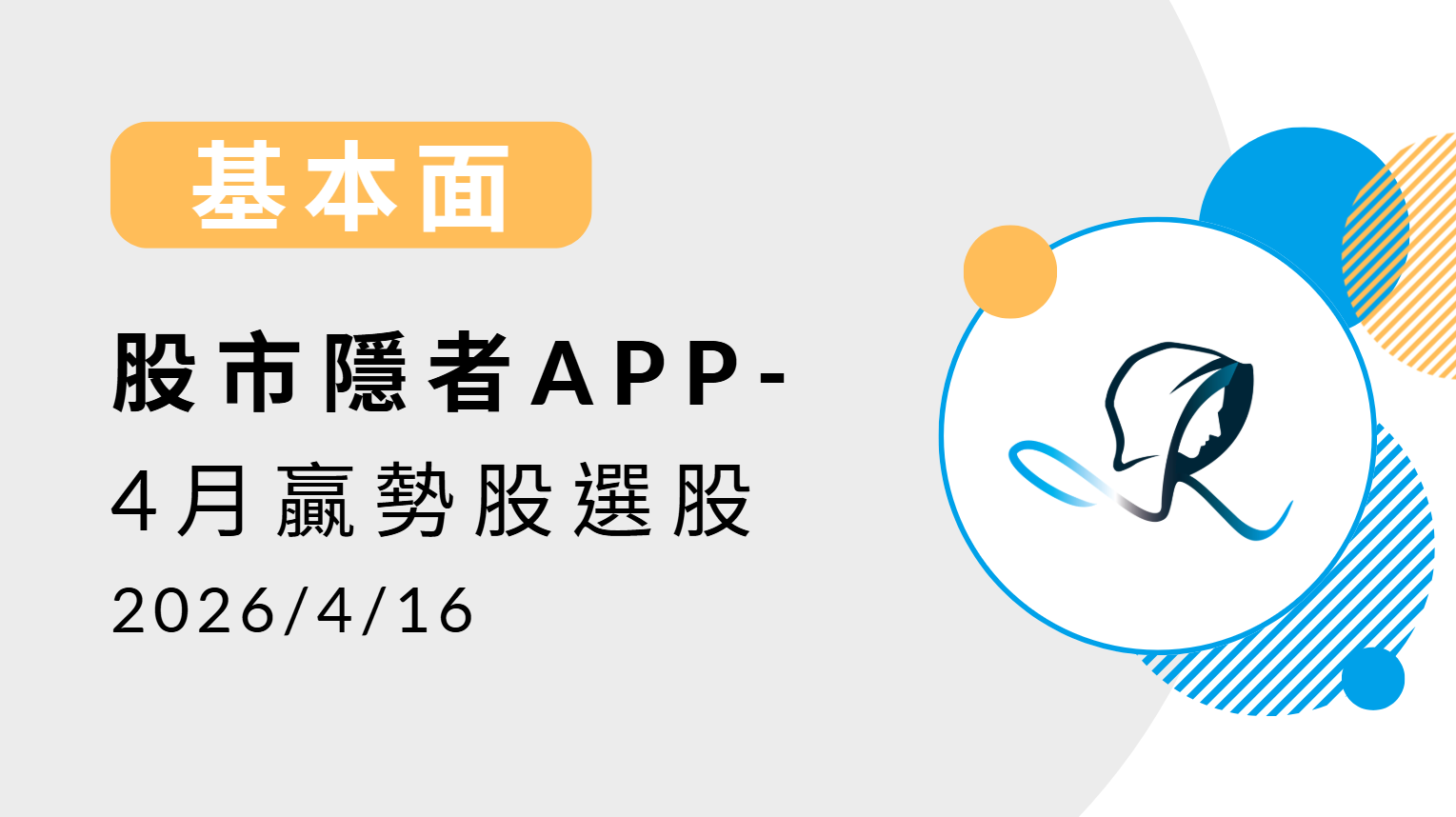 【基本面】贏勢股 APP選股TOP5-20260416