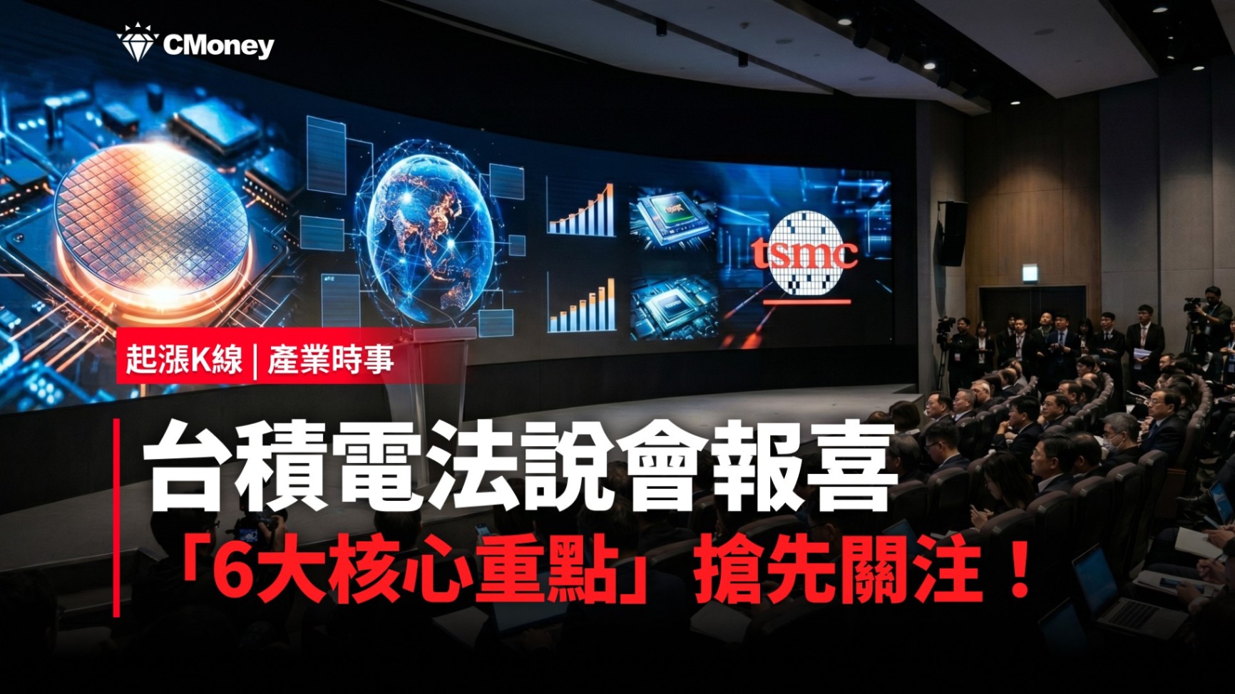 【最新消息】台積電法說會報喜，「6大核心重點」搶先關注！