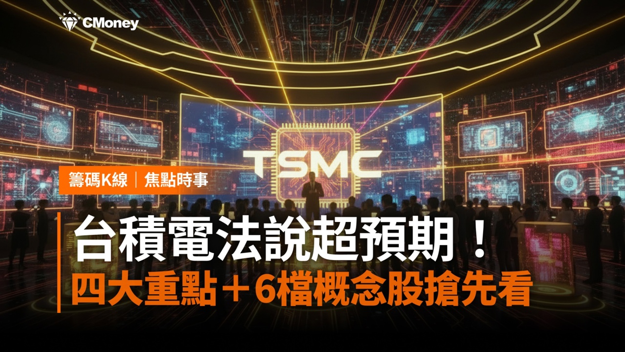【焦點關注】台積電法說會超預期!四大關鍵+6檔概念股一次看