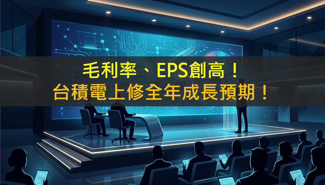 毛利率、EPS創高!台積電上修全年成長預期!
