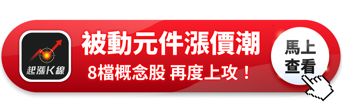 【最新消息】被動元件漲聲不斷，「8檔概念股」再度上攻！
