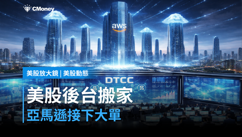 【美股動態】美國股市後台要搬家了，亞馬遜接下這張單