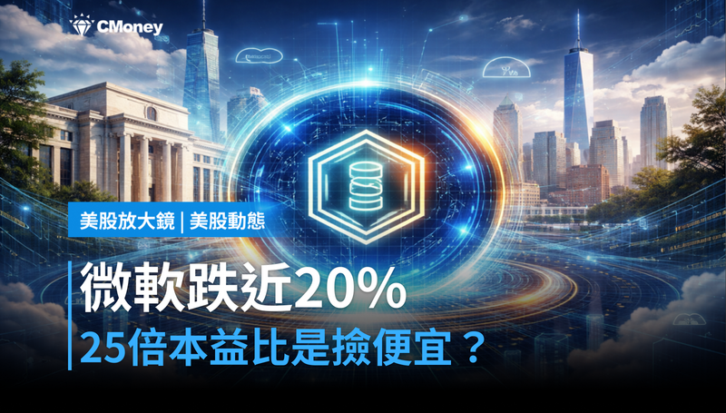 【美股動態】跌近20％、本益比25倍，微軟現在是撿便宜還是價值陷阱？