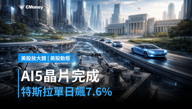 【美股動態】AI5晶片設計完成，特斯拉憑什麼單日漲7.6%？