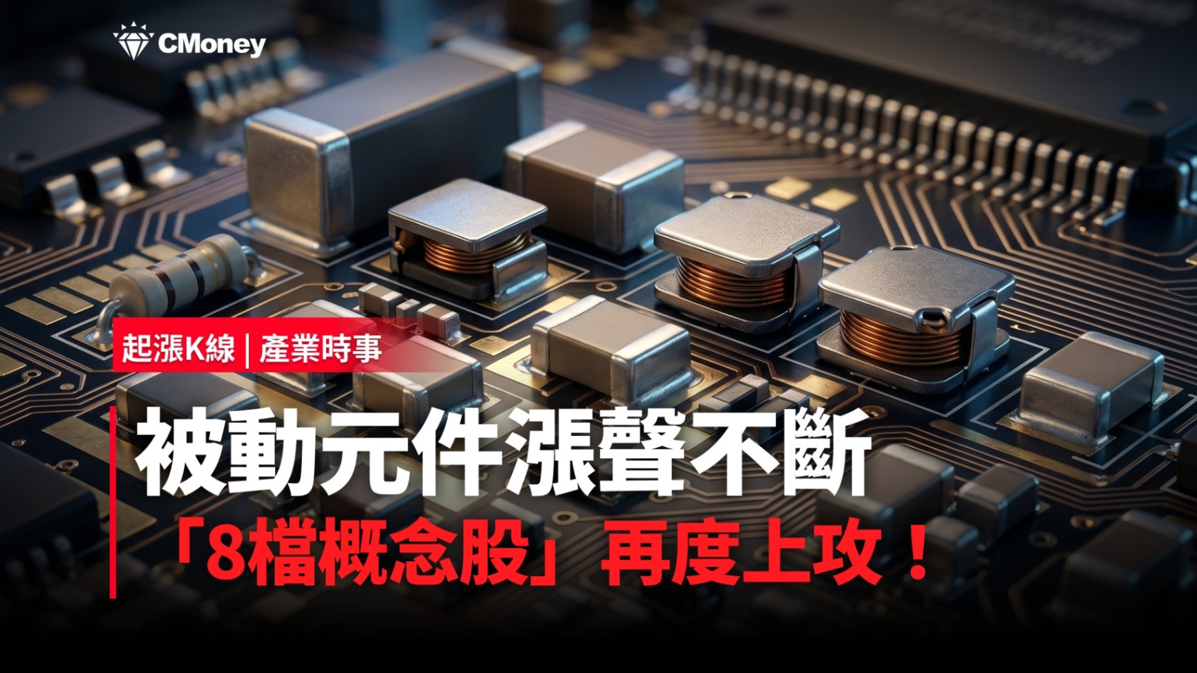 【最新消息】被動元件漲聲不斷，「8檔概念股」再度上攻！