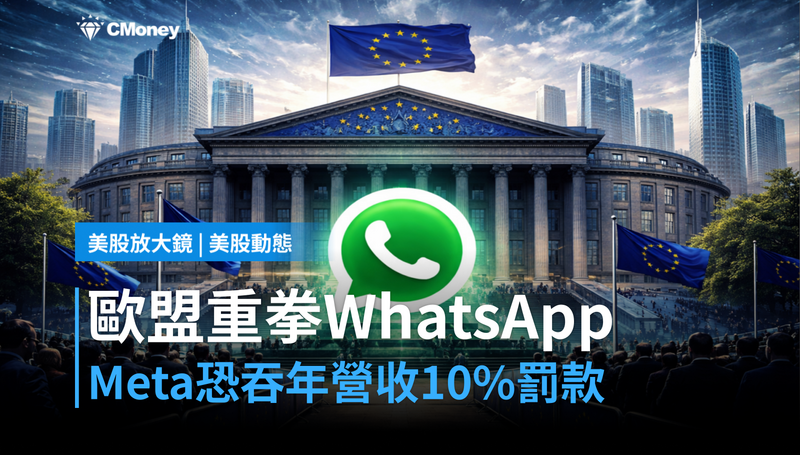 【美股動態】歐盟對WhatsApp祭出臨時措施威脅,Meta罰款上看年營收10%